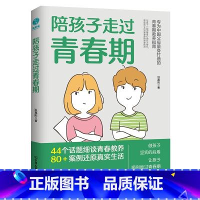 [正版]陪孩子走过青春期:青春期心理学、正面管教、安全教育、性教育、亲子关系修复指南