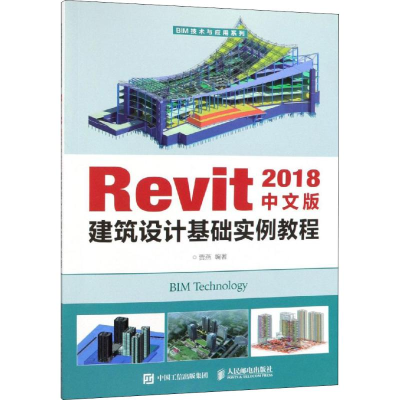 [M]Revit 2018中文版建筑设计基础实例教程-9787115503749
