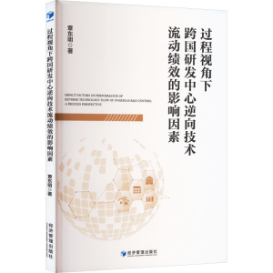 [M]过程视角下跨国研发中心逆向技术流动绩效的影响因素-9787509684757