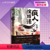 [正版]疯人演绎法赠海报+明信片方洋 新作以疯子的逻辑侦破疯子所犯的奇案推理小说 隐秘的角落沉默的真相 磨铁图书 书籍