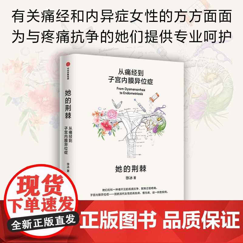 她的荆棘 从痛经到子宫内膜异位症 徐冰著 中信出版社图书 正版