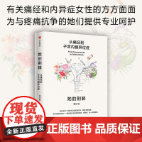 她的荆棘 从痛经到子宫内膜异位症 徐冰著 中信出版社图书 正版