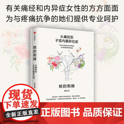 她的荆棘 从痛经到子宫内膜异位症 徐冰著 中信出版社图书 正版
