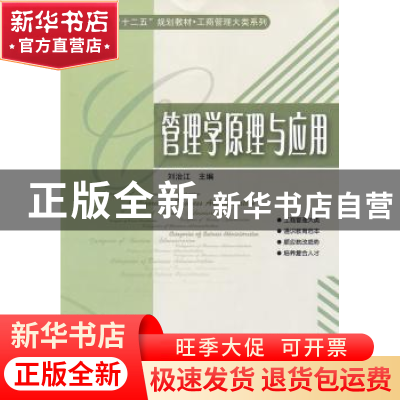 正版 管理学原理与应用 刘治江主编 哈尔滨工业大学出版社 978756