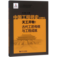 [M]中国工程师史-9787560864358