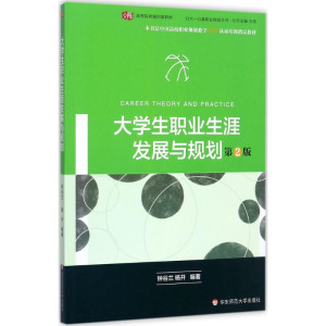 [M]大学生职业生涯发展与规划-9787567542419