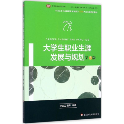 [M]大学生职业生涯发展与规划-9787567542419