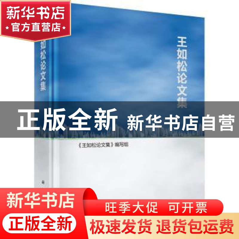 正版 王如松论文集 《王如松论文集》编写组 科学出版社 97870304