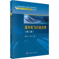 音像直升机飞行动力学(第2版)陈仁良,高正
