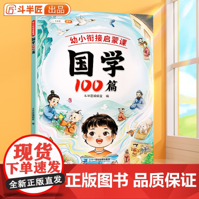 斗半匠幼小衔接教材全套国学启蒙100篇每日一练小学生三字经幼儿早教二十四史儿童版弟子规国学经典注音版四书五经蒙学经典古诗