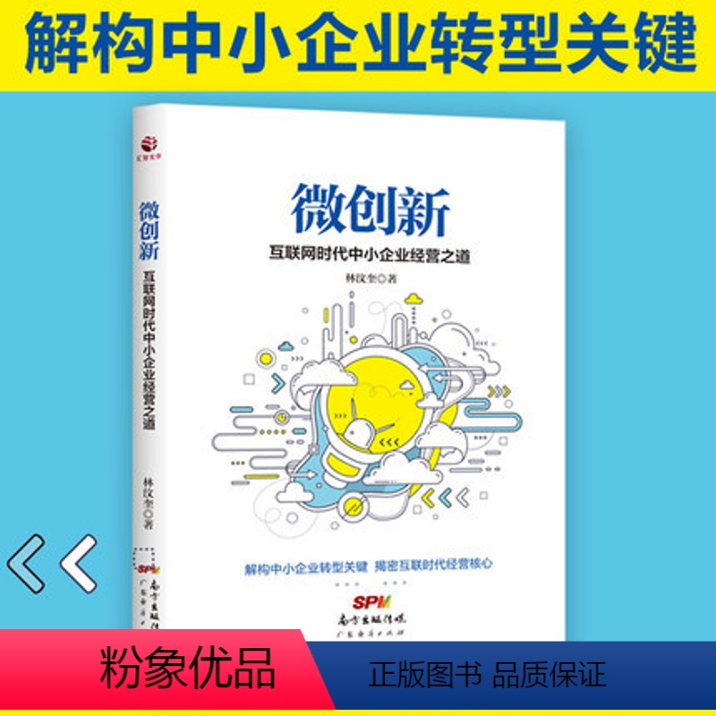 [正版]微创新 互联网时代中小企业经营之道创新提法微创新为企业带来活力创新建议理念价值观方法图书管理金融投资金融理论