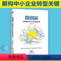 [正版]微创新 互联网时代中小企业经营之道创新提法微创新为企业带来活力创新建议理念价值观方法图书管理金融投资金融理论