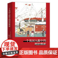 一个英国人眼中的明治维新