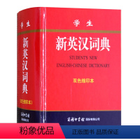 [正版] 商务印书国际 学生新英汉词典 缩印本 新编学生英语初高中小学生学习中英文互查工具书教辅音标+练习英译汉 汉译