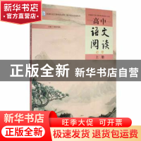 正版 高中语文阅读:必修(上) 欧阳荐枫主编 湖南师范大学出版社 9