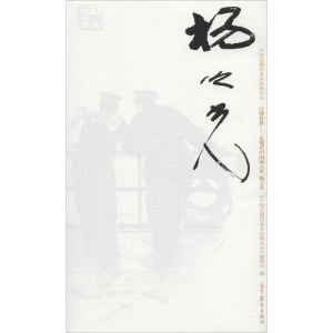 [M]中国近现代美术经典丛书 巨擘传世——近现代中国画大家 杨之光-9787040485714