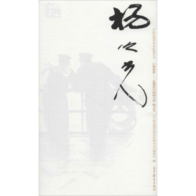 [M]中国近现代美术经典丛书 巨擘传世——近现代中国画大家 杨之光-9787040485714
