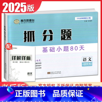 新高考通用版 语文抓分题 [正版]通用版2025南方凤凰台抓分题基础小题80天语文考后版一轮用新高考同步高二高三课时教辅