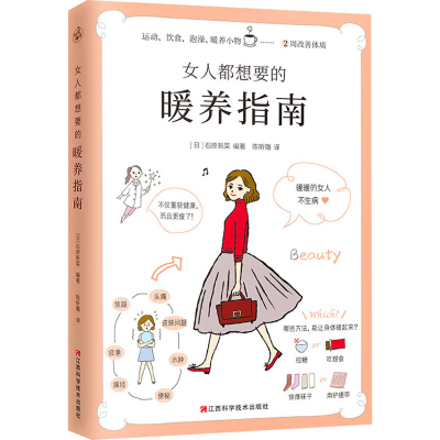 醉染图书女人都想要的暖养指南9787539073958