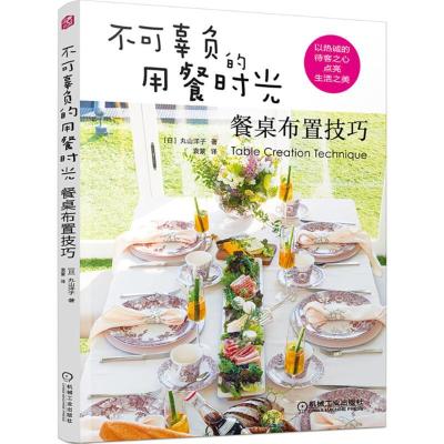 正版新书]不可辜负的用餐时光:餐桌布置技巧丸山洋子9787111587