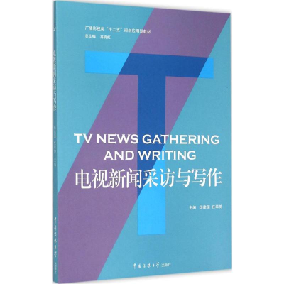 [M]电视新闻采访与写作-9787565712913