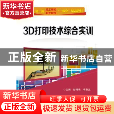 正版 3D打印技术综合实训 彭惟珠,李淑宝主编 电子工业出版社 97