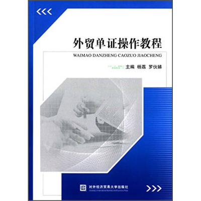 正版新书]外贸单证操作教程杨荔9787566311184