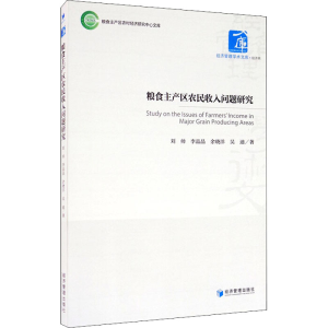[M]粮食主产区农民收入问题研究 刘帅 等 著 -9787509674499