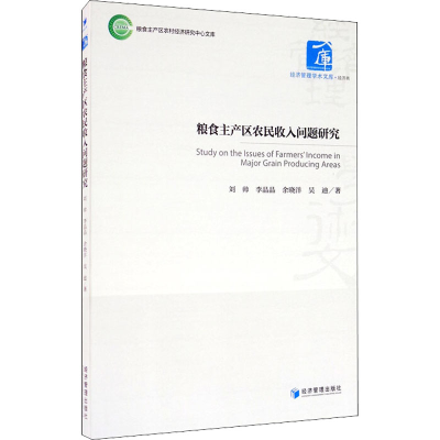[M]粮食主产区农民收入问题研究 刘帅 等 著 -9787509674499