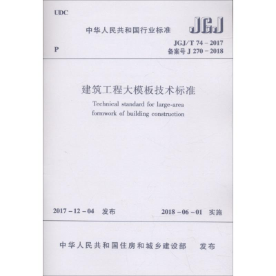 [M]建筑工程大模板技术标准 中华人民共和国住房和城乡建设部 发布 著作 -1511231378