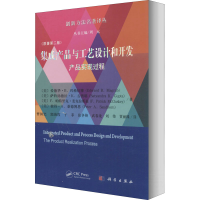 [M]集成产品与工艺设计和开发 产品实现过程(原著第2版)-9787030627179