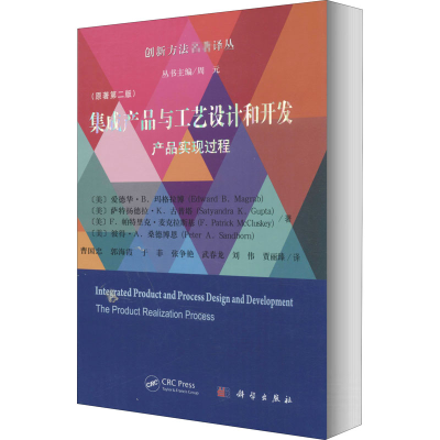 [M]集成产品与工艺设计和开发 产品实现过程(原著第2版)-9787030627179