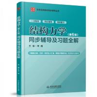 正版新书]结构力学(第6版)同步辅导及习题全解李昭 著9787517