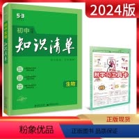 生物 初中通用 [正版]2024版 初中知识清单生物 七八九年级 全国通用 初一初二初三中考789年级通用 初中生物基础