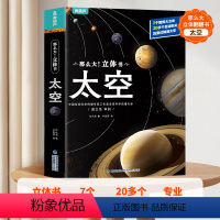 [大开本]太空3D立体书 [正版]儿童翻翻书3d立体书全套 3-6-8-10岁昆虫恐龙太空宇宙人体地球动物汽车火车交通工