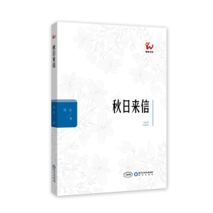 醉染图书秋日来信9787552551754