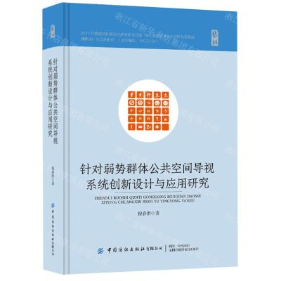 [N]针对弱势群体公共空间导视系统创新设计与应用研究(精)-9787518098521