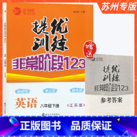 八年级下册 英语[译林版] [正版]提优训练非常阶段123英语九年级上册译林牛津苏教 版金钥匙初中 生初三九上同步练习册