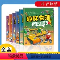 趣味物理启蒙绘本 [正版]儿童趣味启蒙书数学物理启蒙学习6-12岁儿童趣味物理启蒙绘本数学课外阅读书老师漫画