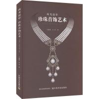 正版新书]珠光溢彩 珍珠首饰艺术王静敏,汪洋 著9787109319097
