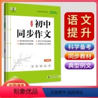 初中同步作文[七年级] 初中通用 [正版]2024版 53语文初中同步作文九年级 初中生9年级上册下册5.3五三作文书大