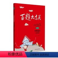 语文 九年级/初中三年级 [正版]BK2023百题大过关.中考语文:阅读百题(修订版)
