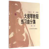 音像大提琴教程练习曲分集(1)编者:王连三//宋涛