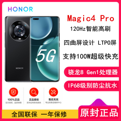 [全新]荣耀Magic4 Pro 8GB+256GB 亮黑 骁龙8 Gen1处理器 四曲屏设计 LTPO屏幕 潜望式长焦摄像头 100W超级快充 5G手机