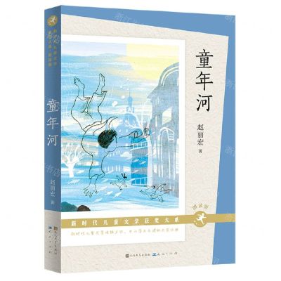 [N]童年河(朗读版)/新时代儿童文学获奖大系-9787501617999