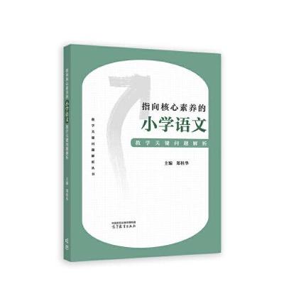 正版新书]指向核心素养的小学语文教学关键问题解析郑桂华978704