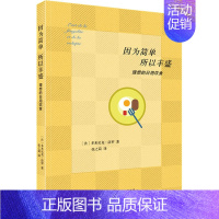 [正版]因为简单 所以丰盛 理想的日用饮食 (法)多米尼克·洛罗 著 张之简 译 菜谱生活 书店图书籍 生活读书新知三联