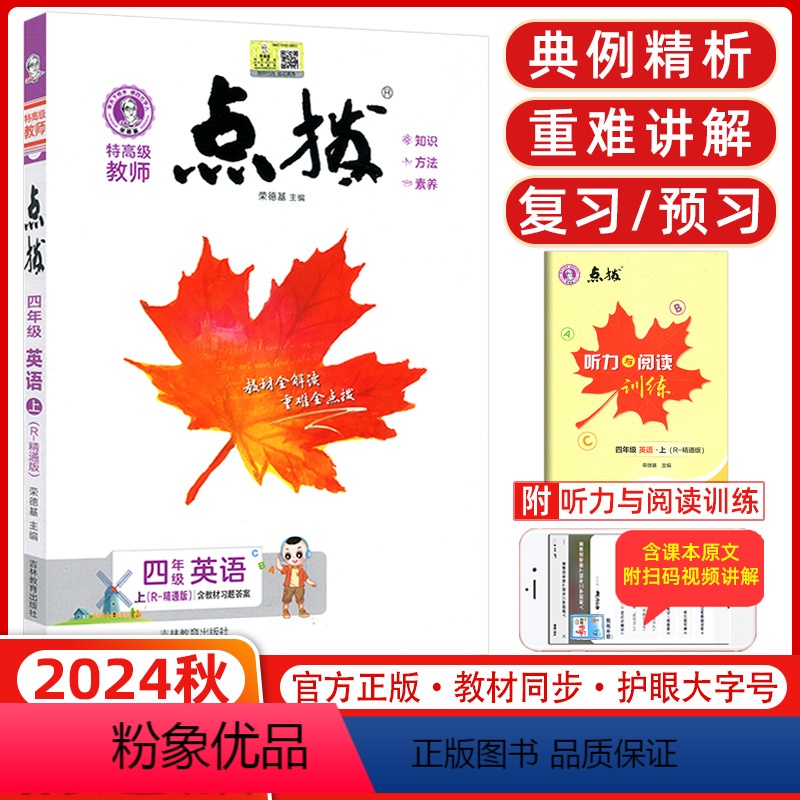 点拨 四年级上册[英语] 精通版 四年级上 [正版]2024秋荣德基特高级教师 点拨小学英语四年级上册 R-精通版 学生