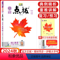 点拨 四年级上册[英语] 精通版 四年级上 [正版]2024秋荣德基特高级教师 点拨小学英语四年级上册 R-精通版 学生