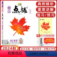 点拨 四年级上册[英语] 精通版 四年级上 [正版]2024秋荣德基特高级教师 点拨小学英语四年级上册 R-精通版 学生